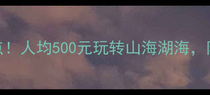 图片 深圳周边游必去5大景点！人均500元玩转山海湖海，附交通攻略和隐藏玩法2
