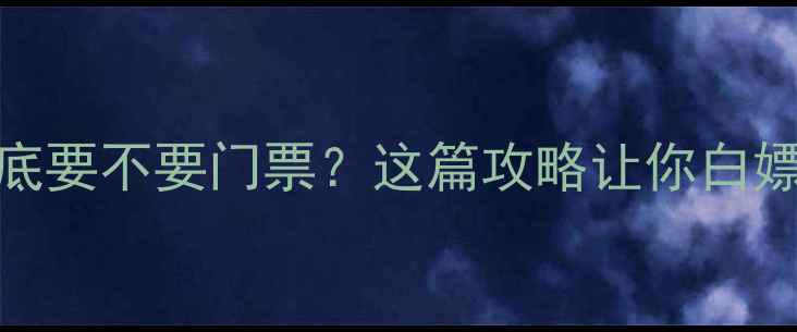 图片 深圳园山风景区到底要不要门票？这篇攻略让你白嫖3大精华景点！🌄1