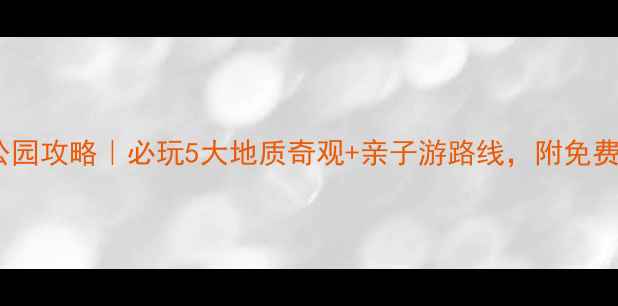 图片 深圳地质公园攻略｜必玩5大地质奇观+亲子游路线，附免费预约攻略2