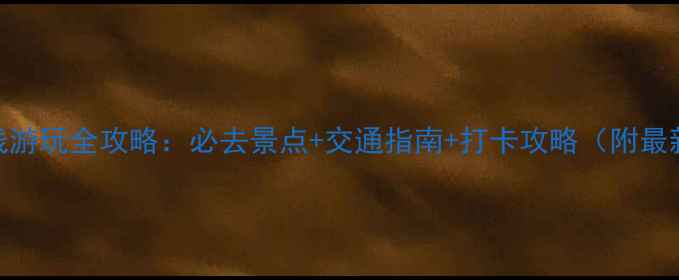 图片 深圳地铁3号线游玩全攻略：必去景点+交通指南+打卡攻略（附最新运营信息）1
