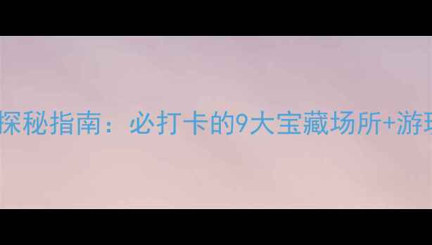 图片 深圳夜店探秘指南：必打卡的9大宝藏场所+游玩全攻略1