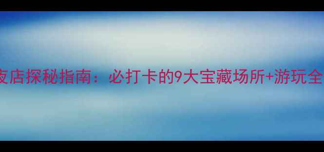 图片 深圳夜店探秘指南：必打卡的9大宝藏场所+游玩全攻略2