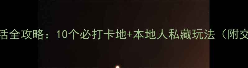 图片 深圳夜生活全攻略：10个必打卡地+本地人私藏玩法（附交通指南）