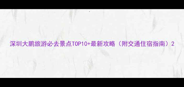 图片 深圳大鹏旅游必去景点TOP10+最新攻略（附交通住宿指南）2