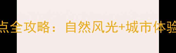 图片 深圳宝安必去10大景点全攻略：自然风光+城市体验+亲子活动一网打尽1