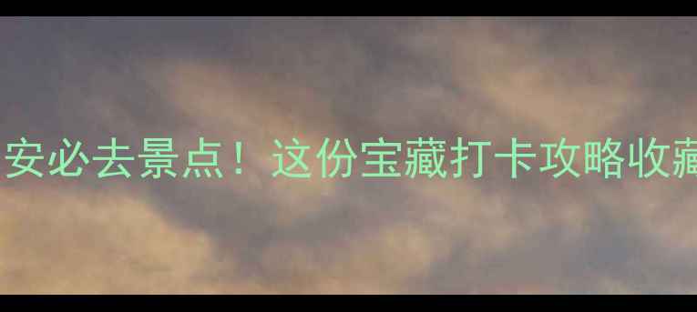 图片 深圳宝安必去景点！这份宝藏打卡攻略收藏了🌊1