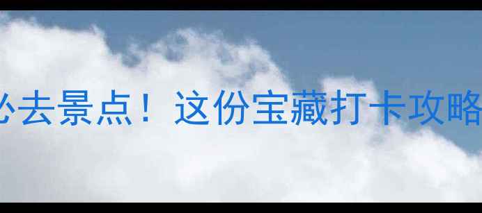 图片 深圳宝安必去景点！这份宝藏打卡攻略收藏了🌊2