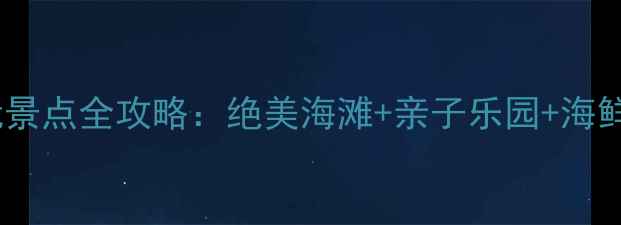 图片 深圳小梅沙必玩景点全攻略：绝美海滩+亲子乐园+海鲜美食一网打尽1