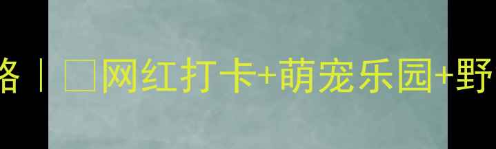 图片 深圳必去亲子游地！荔枝公园攻略｜📸网红打卡+萌宠乐园+野餐秘境（附交通美食隐藏玩法）2