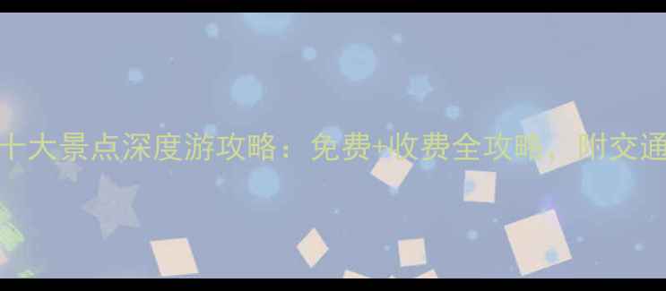 图片 深圳必去十大景点深度游攻略：免费+收费全攻略，附交通住宿指南