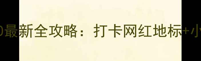 图片 深圳必去景点TOP10最新全攻略：打卡网红地标+小众秘境+交通指南1