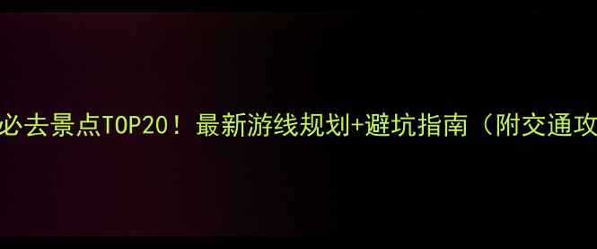 图片 深圳必去景点TOP20！最新游线规划+避坑指南（附交通攻略）