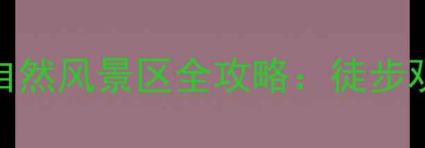 图片 深圳必去秘境！羊台山自然风景区全攻略：徒步观景+文化探秘+亲子玩法