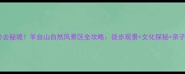 图片 深圳必去秘境！羊台山自然风景区全攻略：徒步观景+文化探秘+亲子玩法1