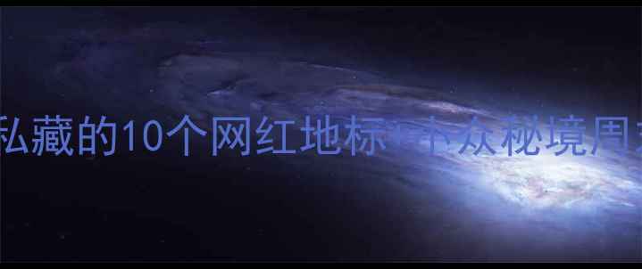 图片 深圳必打卡！本地人私藏的10个网红地标+小众秘境周末游拍照探店全攻略1
