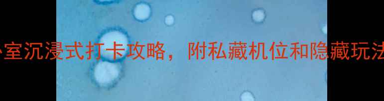 图片 深圳必打卡！网红珍妮卧室沉浸式打卡攻略，附私藏机位和隐藏玩法（附交通住宿全攻略）1