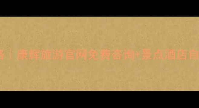 图片 深圳旅游攻略｜康辉旅游官网免费咨询+景点酒店自由行全攻略1