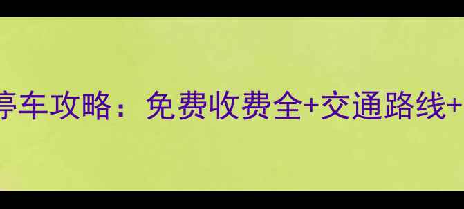 图片 深圳欢乐谷最新停车攻略：免费收费全+交通路线+周边停车场推荐2