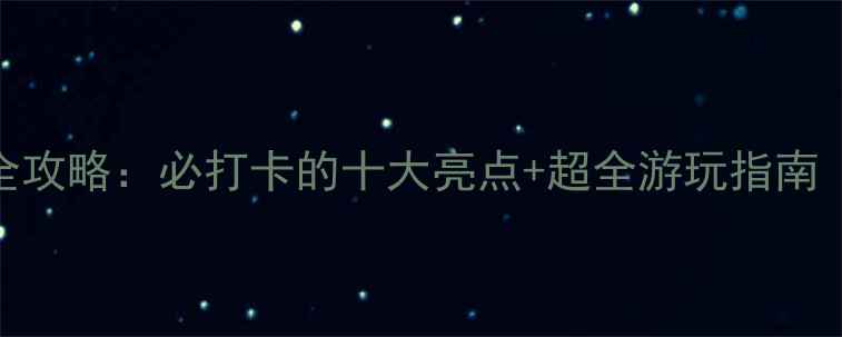 图片 深圳海洋馆亲子游全攻略：必打卡的十大亮点+超全游玩指南（附交通门票时间）