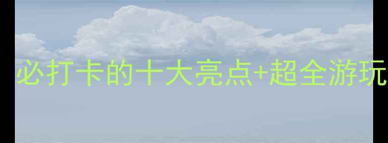 图片 深圳海洋馆亲子游全攻略：必打卡的十大亮点+超全游玩指南（附交通门票时间）1