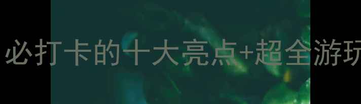 图片 深圳海洋馆亲子游全攻略：必打卡的十大亮点+超全游玩指南（附交通门票时间）2