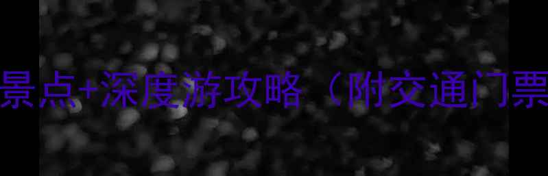 图片 深圳甘坑古镇必去景点+深度游攻略（附交通门票拍照打卡全指南）