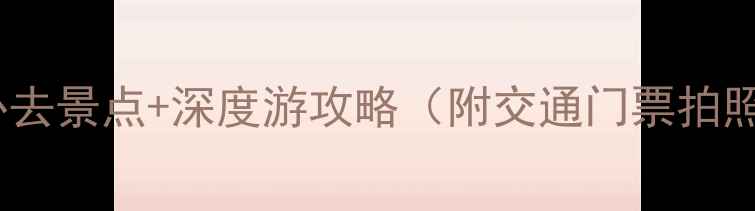 图片 深圳甘坑古镇必去景点+深度游攻略（附交通门票拍照打卡全指南）1