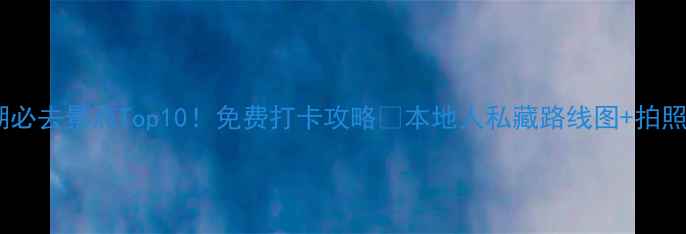 图片 深圳罗湖必去景点Top10！免费打卡攻略🔥本地人私藏路线图+拍照机位📸2