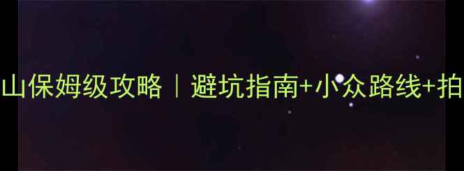图片 深圳自驾游黄山保姆级攻略｜避坑指南+小众路线+拍照圣地全分享