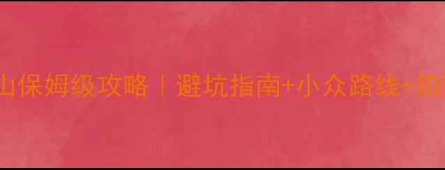 图片 深圳自驾游黄山保姆级攻略｜避坑指南+小众路线+拍照圣地全分享1