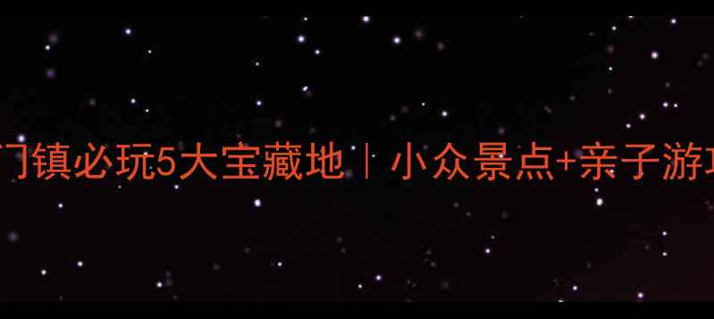 图片 深圳虎门镇必玩5大宝藏地｜小众景点+亲子游攻略📸2