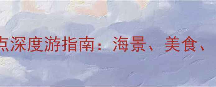 图片 深圳金沙湾周边10大必去景点深度游指南：海景、美食、亲子全攻略（附交通住宿）2