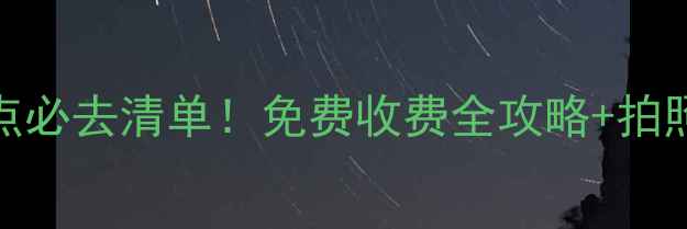 图片 深圳靠海景点必去清单！免费收费全攻略+拍照出片指南📸