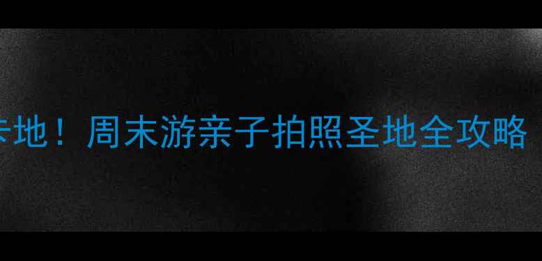 图片 深圳龙华新区必去打卡地！周末游亲子拍照圣地全攻略（附交通+隐藏玩法）2