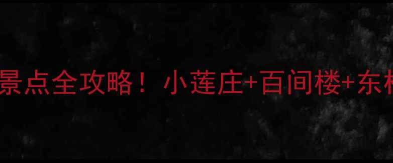 图片 深度游南浔必去十大景点全攻略！小莲庄+百间楼+东林寺隐藏玩法大公开1