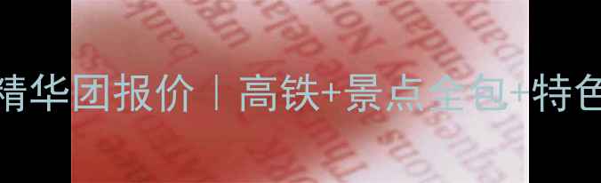 图片 深度游太原到上海5天4晚精华团报价｜高铁+景点全包+特色美食攻略（附隐藏优惠）