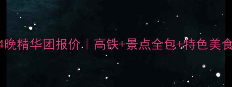 图片 深度游太原到上海5天4晚精华团报价｜高铁+景点全包+特色美食攻略（附隐藏优惠）1