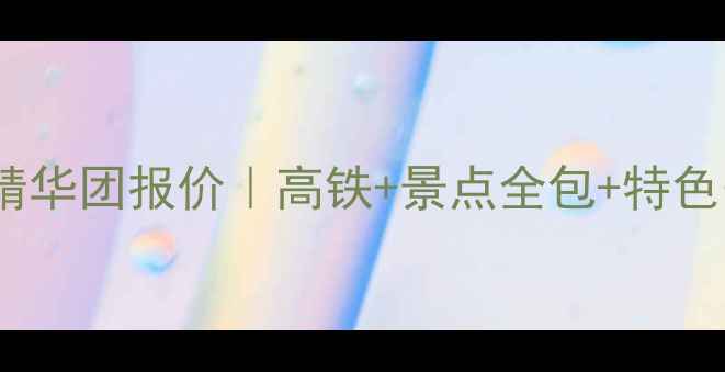 图片 深度游太原到上海5天4晚精华团报价｜高铁+景点全包+特色美食攻略（附隐藏优惠）2