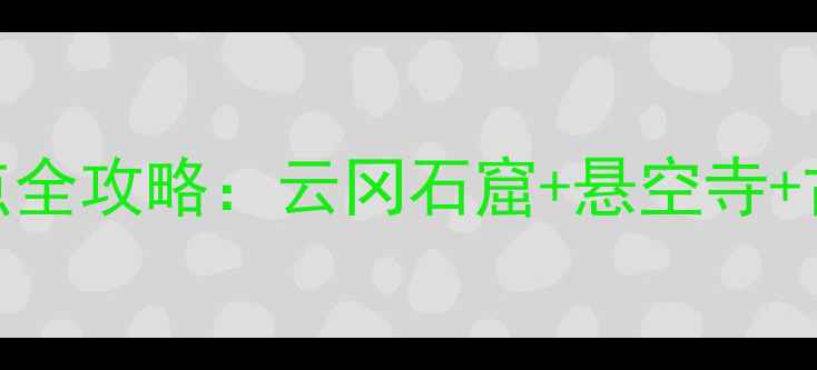 图片 深度游山西大同必去十大景点全攻略：云冈石窟+悬空寺+古城深度体验（附交通门票）