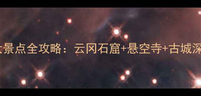 图片 深度游山西大同必去十大景点全攻略：云冈石窟+悬空寺+古城深度体验（附交通门票）1