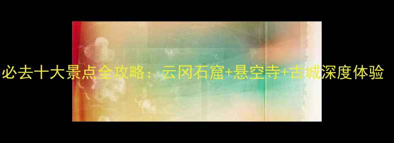 图片 深度游山西大同必去十大景点全攻略：云冈石窟+悬空寺+古城深度体验（附交通门票）2