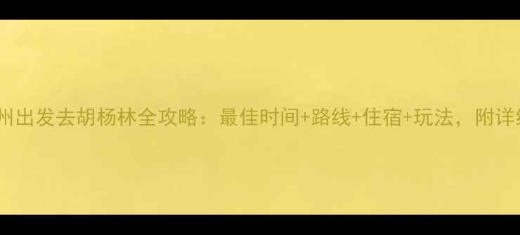 图片 深度游广州出发去胡杨林全攻略：最佳时间+路线+住宿+玩法，附详细行程表1