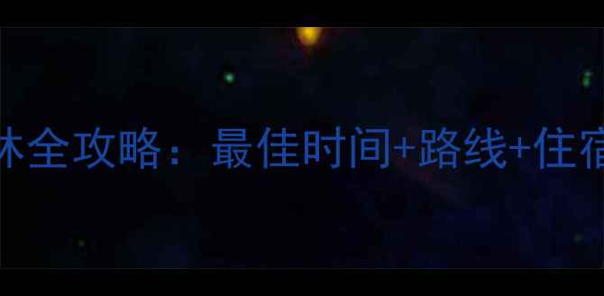 图片 深度游广州出发去胡杨林全攻略：最佳时间+路线+住宿+玩法，附详细行程表2