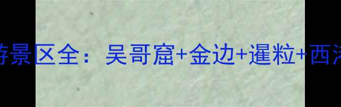 图片 深度游攻略柬埔寨必去十大旅游景区全：吴哥窟+金边+暹粒+西港最新玩法（附免费交通指南）