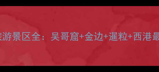 图片 深度游攻略柬埔寨必去十大旅游景区全：吴哥窟+金边+暹粒+西港最新玩法（附免费交通指南）2
