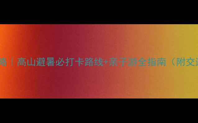 图片 清境农场一日游攻略｜高山避暑必打卡路线+亲子游全指南（附交通门票美食攻略）2