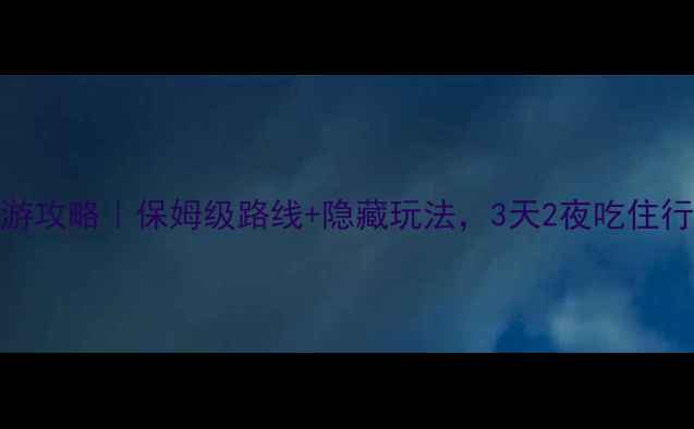 图片 清明山东旅游攻略｜保姆级路线+隐藏玩法，3天2夜吃住行全包！🌿📸