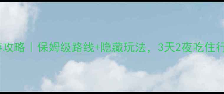 图片 清明山东旅游攻略｜保姆级路线+隐藏玩法，3天2夜吃住行全包！🌿📸1
