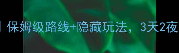 图片 清明山东旅游攻略｜保姆级路线+隐藏玩法，3天2夜吃住行全包！🌿📸2