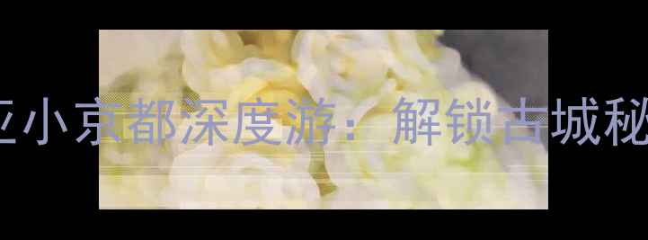 图片 清迈必去景点清单+玩法攻略东南亚小京都深度游：解锁古城秘境、网红寺庙与泰北夜生活全攻略